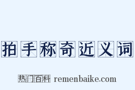 拍手称奇近义词是什么意思的图片